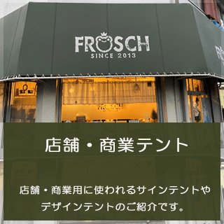 店舗・商業テント