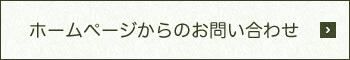 ホームページからのお問い合わせ