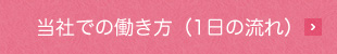 当社での働き方（１日の流れ）