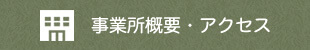 事業所概要・アクセス