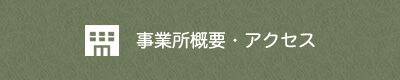 事業所概要・アクセス