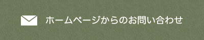 ホームページからのお問い合わせ